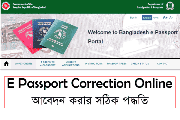 E Passport Correction Online: ইমিগ্রেশন ও পাসপোর্ট অধিদপ্তর